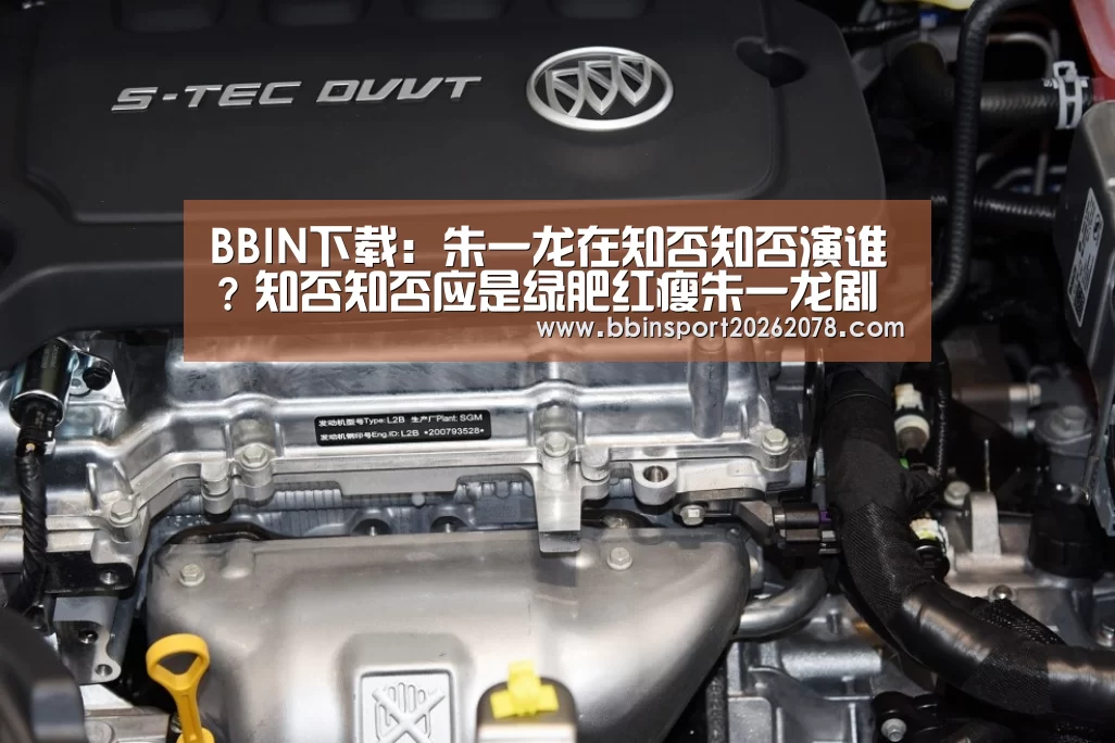 BBIN下载:朱一龙在知否知否演谁?知否知否应是绿肥红瘦朱一龙剧照(图2) BBIN赛事