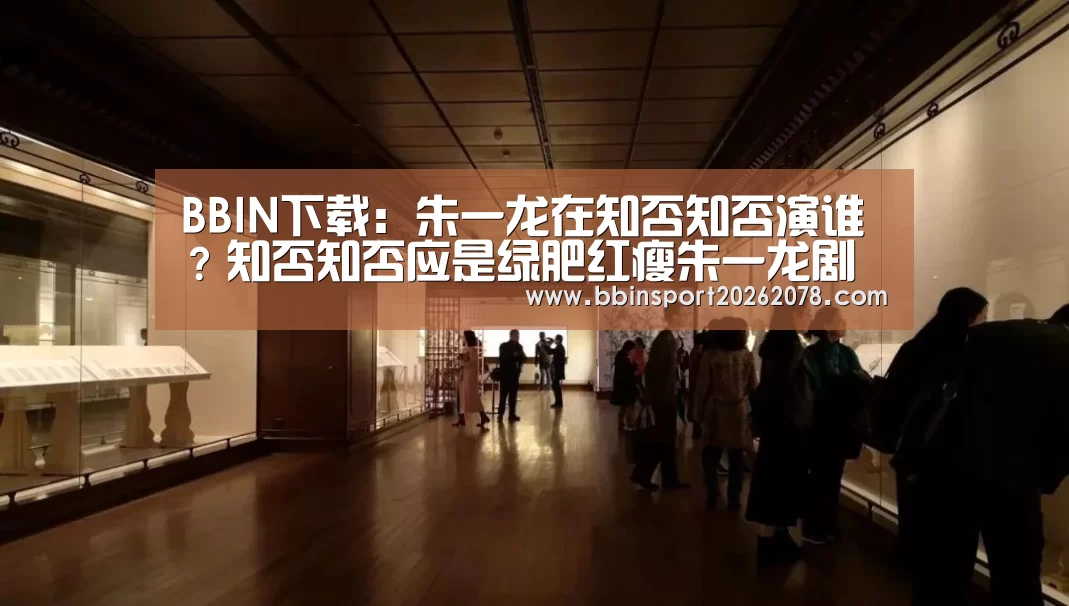 BBIN下载:朱一龙在知否知否演谁?知否知否应是绿肥红瘦朱一龙剧照(图3) BBIN国际厅