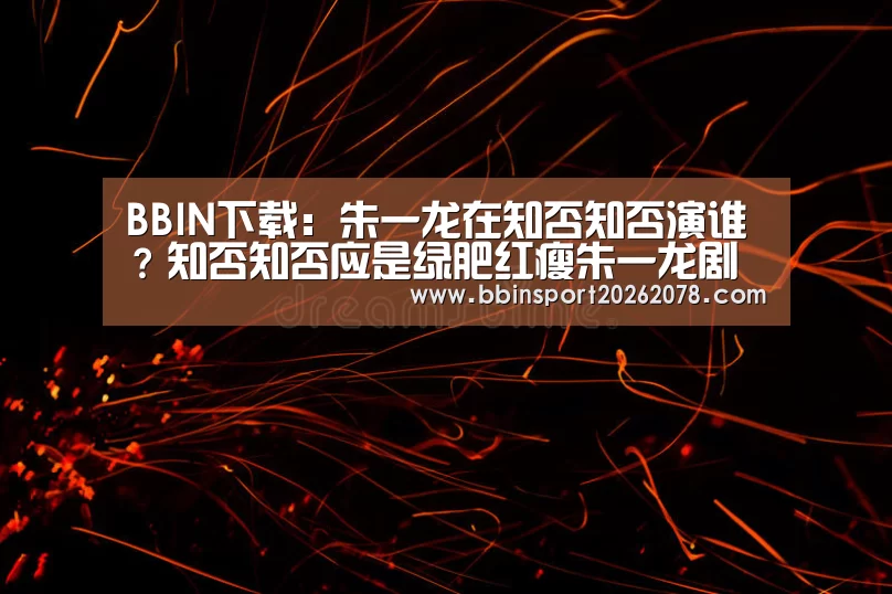BBIN下载:朱一龙在知否知否演谁?知否知否应是绿肥红瘦朱一龙剧照(图1) BBIN下载