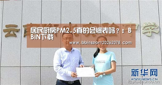 居民厨房PM2.5真的会爆表吗?:BBIN下载(图1) BBIN下载