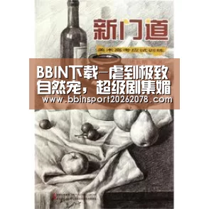 BBIN下载-虐到极致自然宠,超级剧集媚者无疆凭口碑成功出圈(图1) BBIN下载
