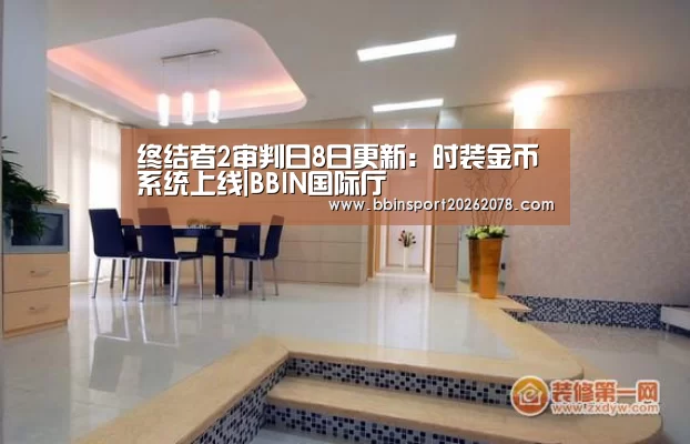 终结者2审判日8日更新:时装金币系统上线|BBIN国际厅(图3) BBIN娱乐城