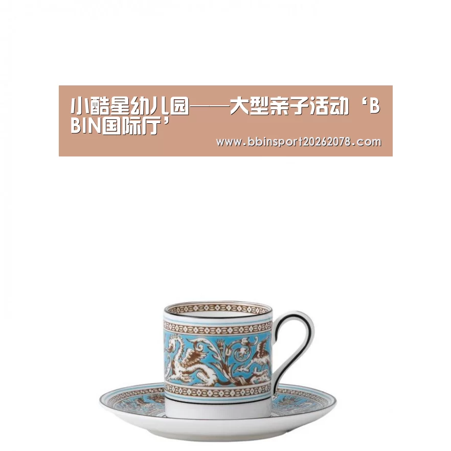 小酷星幼儿园——大型亲子活动‘BBIN国际厅’(图1) BBIN下载
