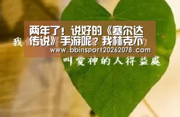 两年了!说好的《塞尔达传说》手游呢?我林克不要面子嘛_BBIN国际厅(图1) BBIN娱乐城