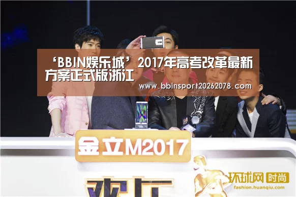‘BBIN娱乐城’2017年高考改革最新方案正式版浙江(图1) BBIN下载