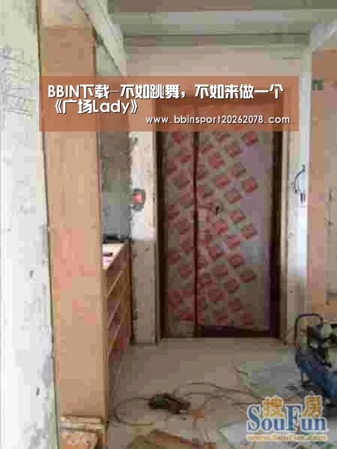 BBIN下载-不如跳舞,不如来做一个《广场Lady》(图1) BBIN赛事