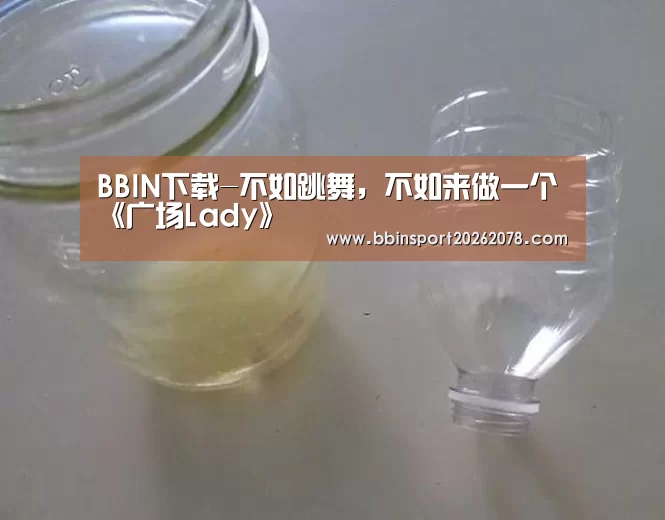 BBIN下载-不如跳舞,不如来做一个《广场Lady》(图3) BBIN娱乐城