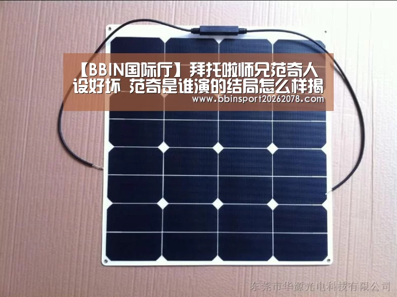 【BBIN国际厅】拜托啦师兄范奇人设好坏 范奇是谁演的结局怎么样揭秘(图1) BBIN赛事