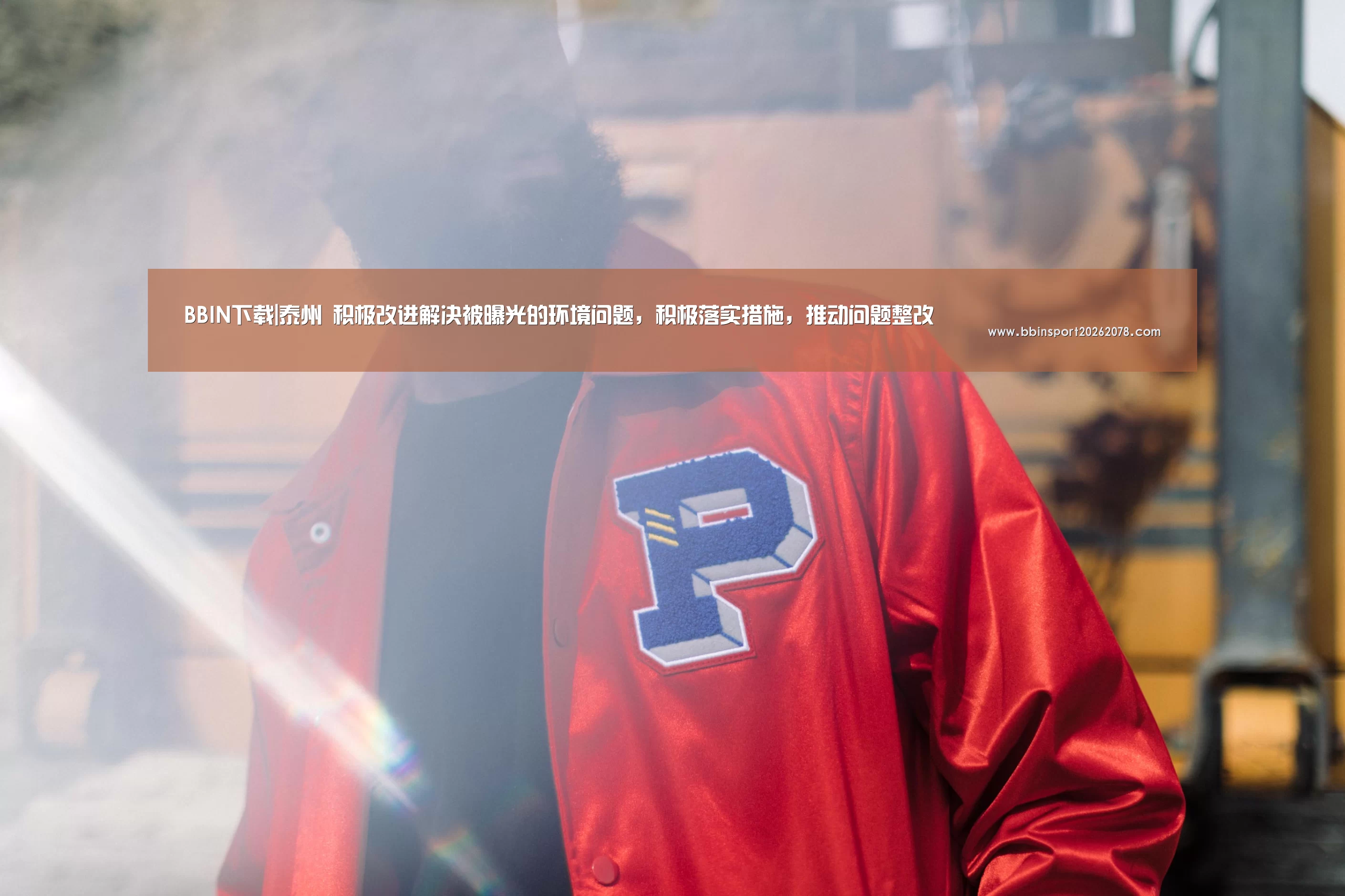 BBIN下载|泰州 积极改进解决被曝光的环境问题,积极落实措施,推动问题整改(图1) BBIN下载