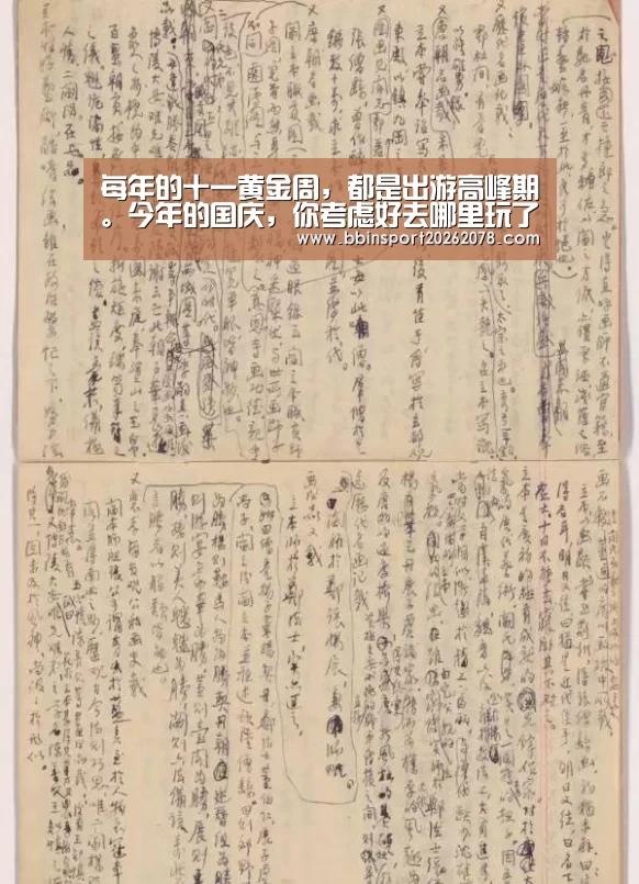 每年的十一黄金周,都是出游高峰期。今年的国庆,你考虑好去哪里玩了吗?如果你没有考:BBIN下载(图3) BBIN赛事