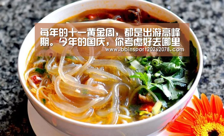 每年的十一黄金周,都是出游高峰期。今年的国庆,你考虑好去哪里玩了吗?如果你没有考:BBIN下载(图1) BBIN下载