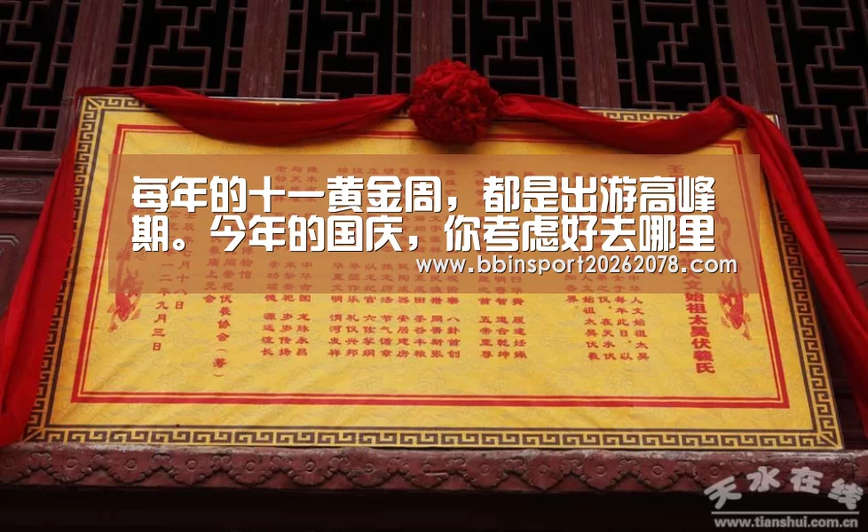 每年的十一黄金周,都是出游高峰期。今年的国庆,你考虑好去哪里玩了吗?如果你没有考:BBIN下载(图2) BBIN赛事