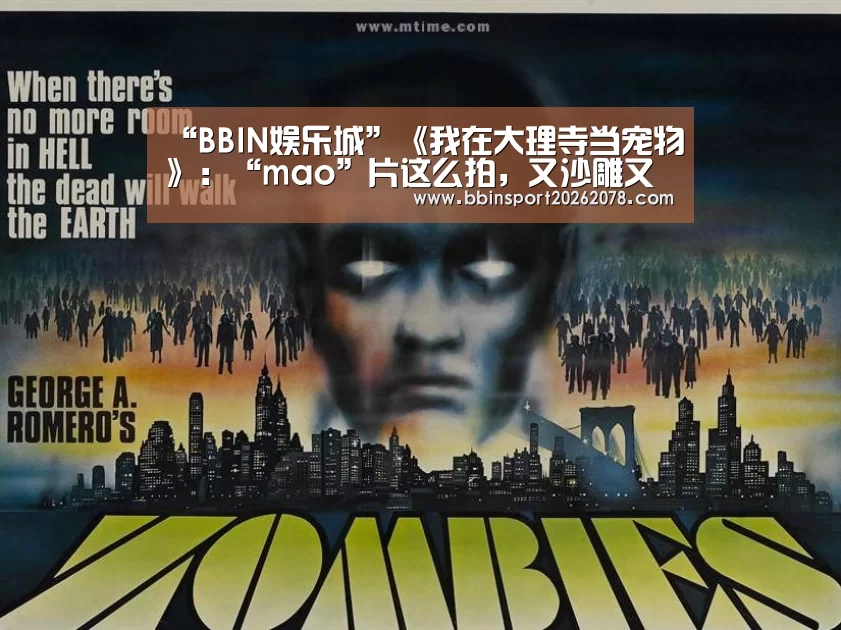“BBIN娱乐城”《我在大理寺当宠物》:“mao”片这么拍,又沙雕又甜!(图3) BBIN娱乐城