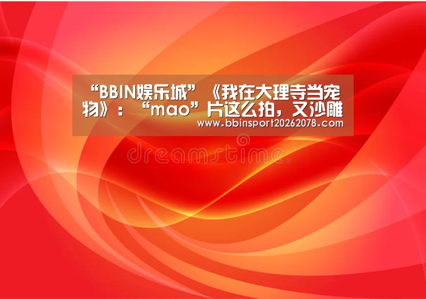 “BBIN娱乐城”《我在大理寺当宠物》:“mao”片这么拍,又沙雕又甜!(图4) BBIN下载