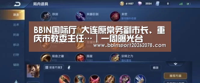 BBIN国际厅_大连原常务副市长、重庆市教委主任…|一周曝光台(图2) BBIN下载