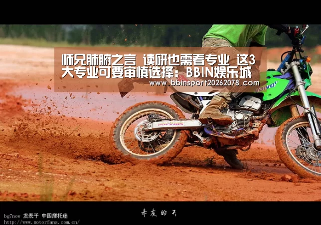 师兄肺腑之言 读研也需看专业 这3大专业可要审慎选择:BBIN娱乐城(图1) BBIN赛事