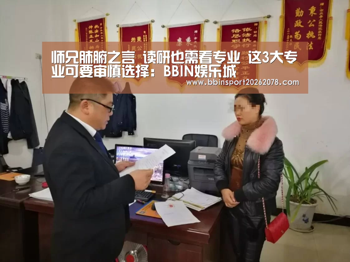 师兄肺腑之言 读研也需看专业 这3大专业可要审慎选择:BBIN娱乐城(图2) BBIN国际厅